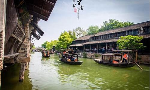 乌镇旅游攻略一日游乌镇_乌镇旅游攻略一日游乌镇泗月左右天气